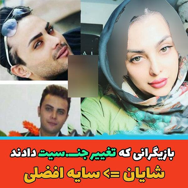 بازیگرانی که تغییر جنسیت می دهند