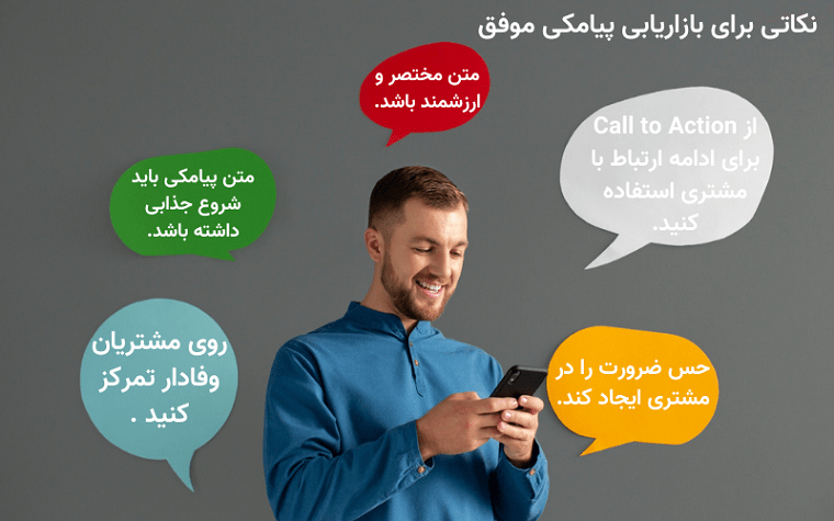 آیا بازاریابی پیامکی هنوز کار می کند؟  به همراه 10 نکته مهم