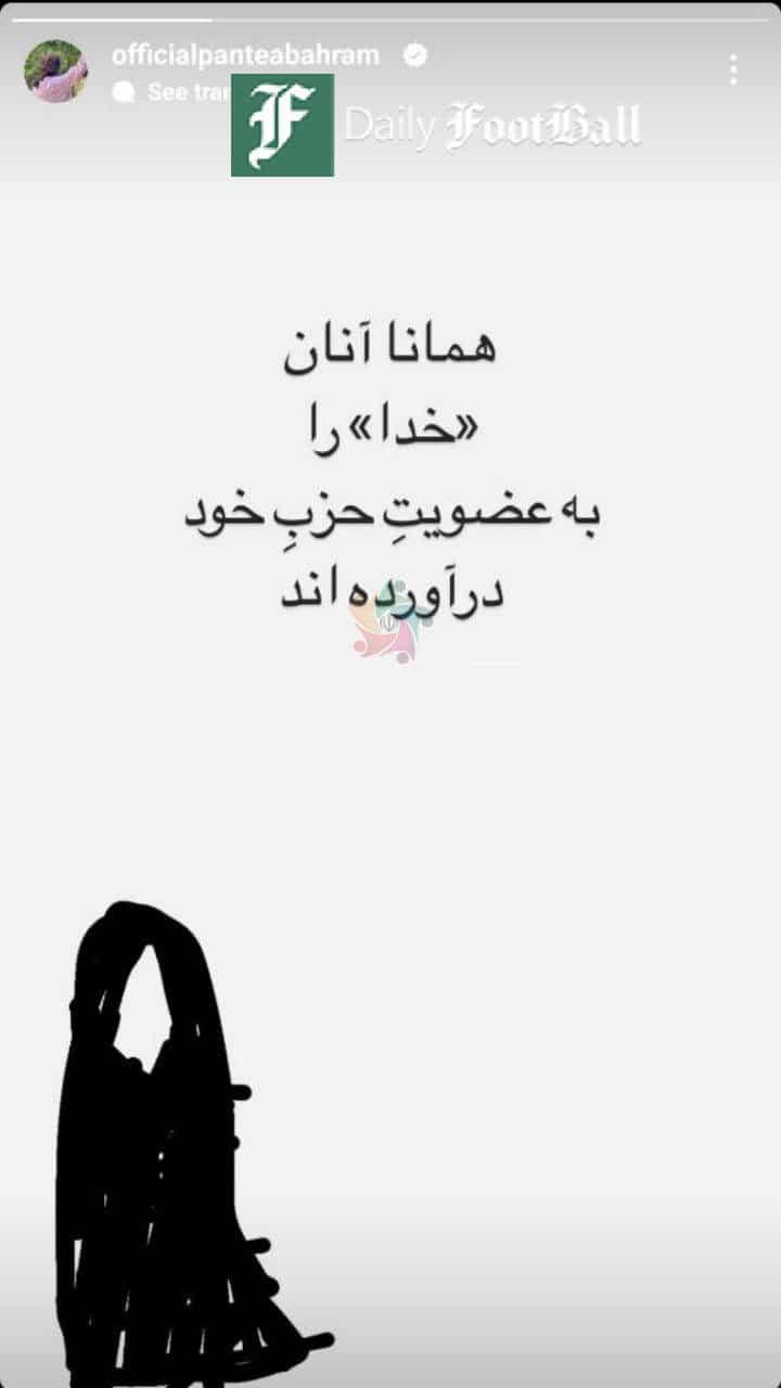عکس توهین آشکار پانته آ بهرام به زنان چادری فوتبال روزانه عکس توهین آشکار پانته آ بهرام به زنان چادری