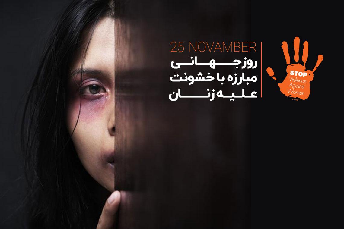 روز جهانی ممنوعیت خشونت علیه زنان!/جزئیات