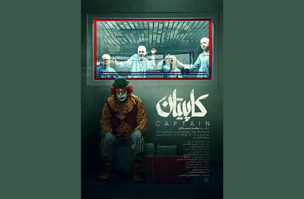 فیلم کاپیتان