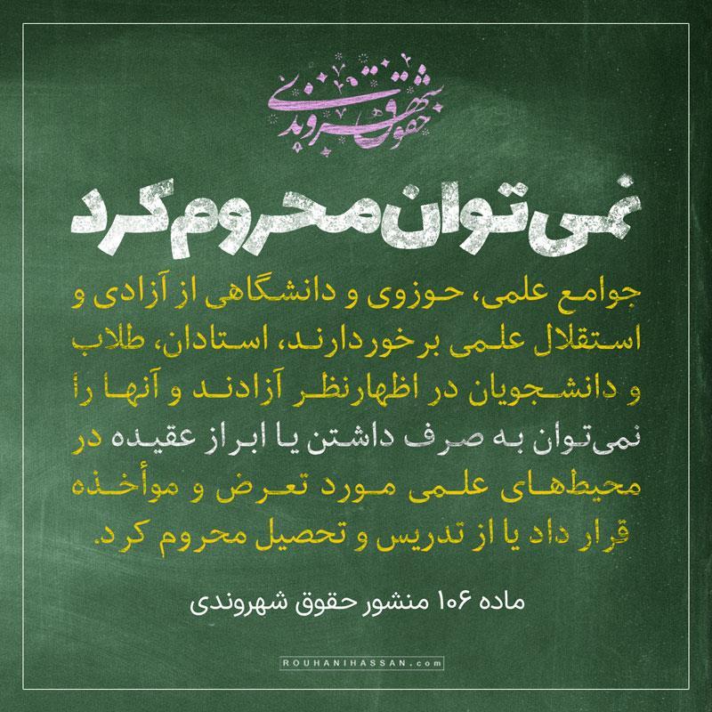 دفاع از حق تحصیل در دولت روحانی/ دانش آموزان را نمی توان به دلیل اظهار نظر از تحصیل محروم کرد.