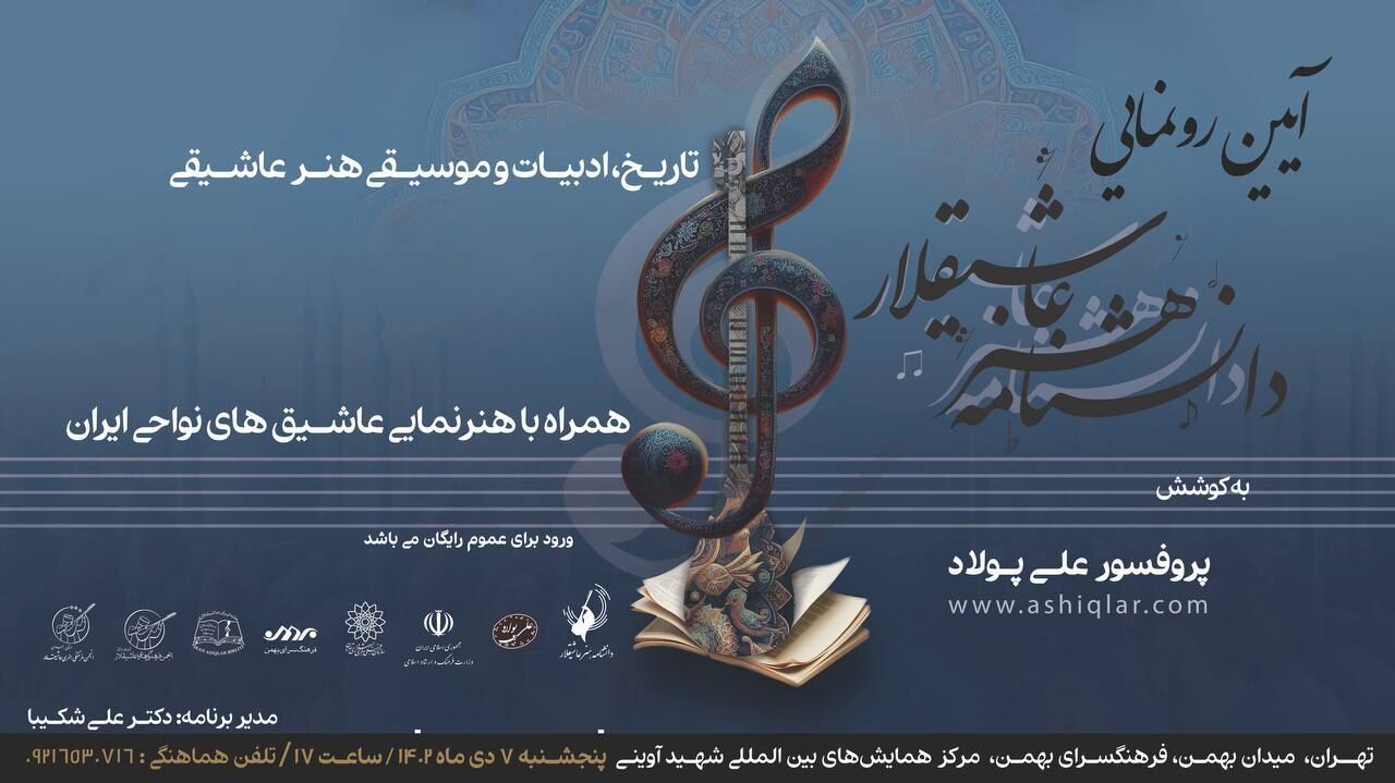در فرهنگسرای بهمن گردهمایی و هنرنمایی عاشیق‌های نواحی ایران برگزار می شود!/جزئیات