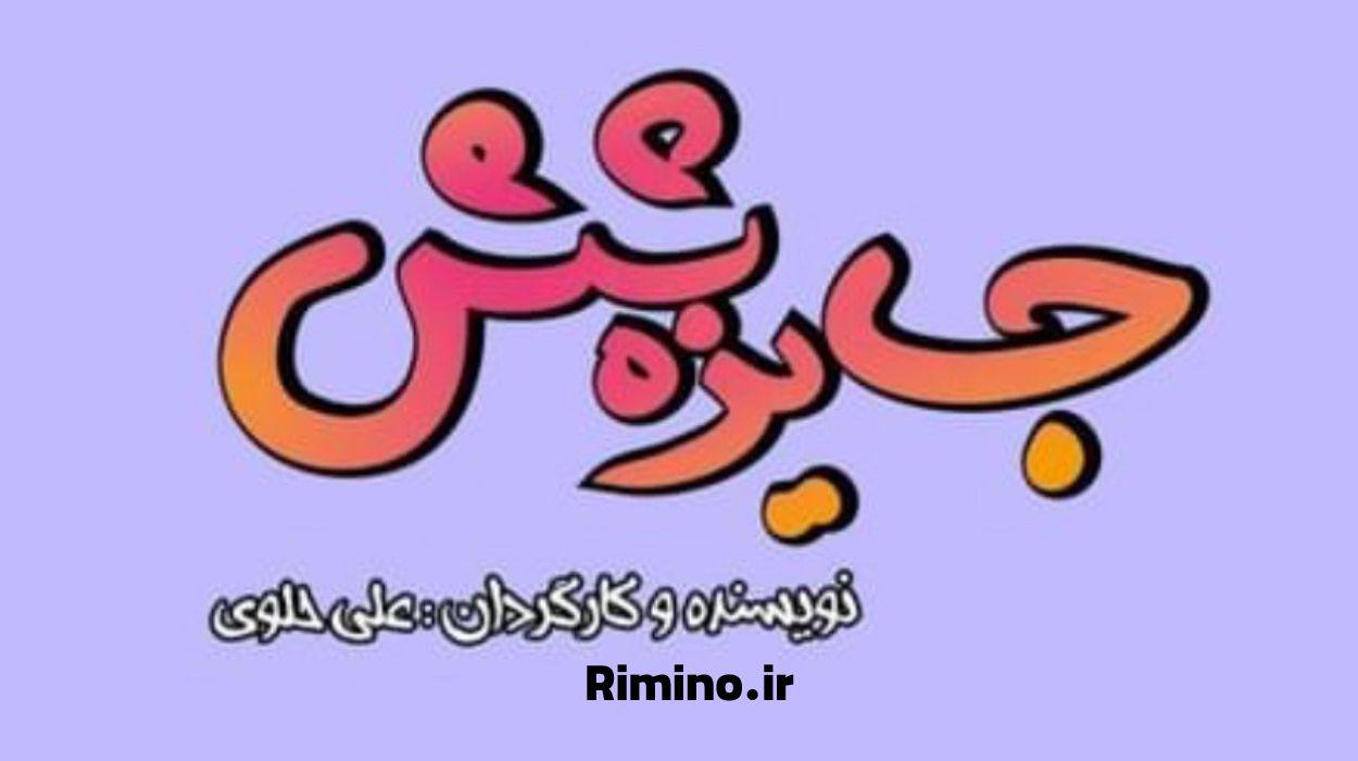 سریال جایزه 6 با هنرنمایی ولی شکوفه سرایی