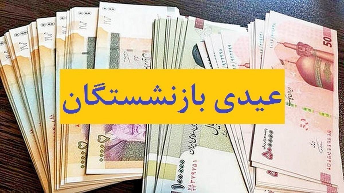 اعلام میزان دقیق عیدی بازنشستگان!/جزئیات