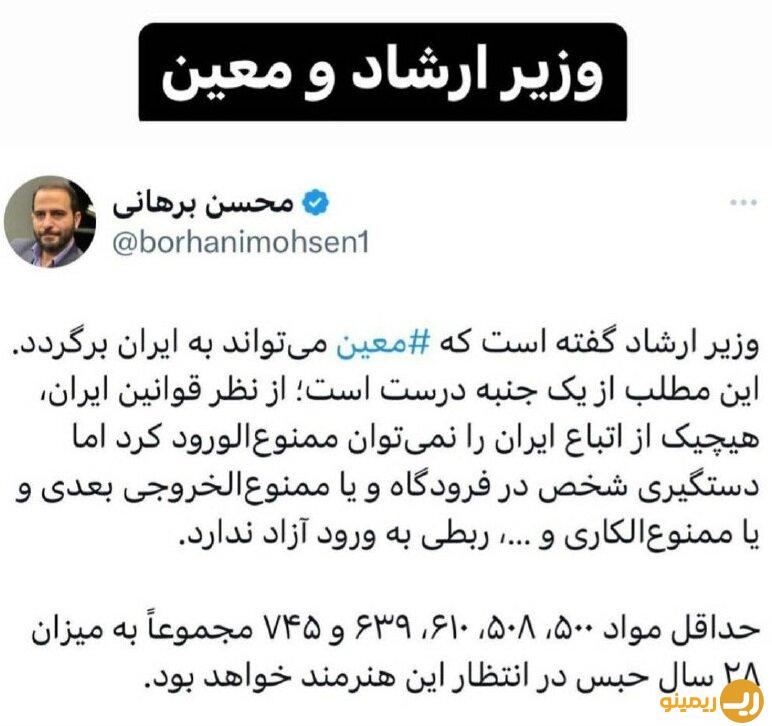 مطابق با نظر یک حقوقدان، معین در صورت برگشت به ایران 28 سال زندانی می شود+ تصویر