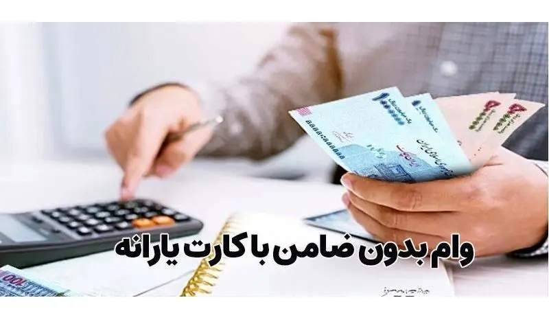 با کارت یارانه ای 300 میلیون تومان وام بگیرید