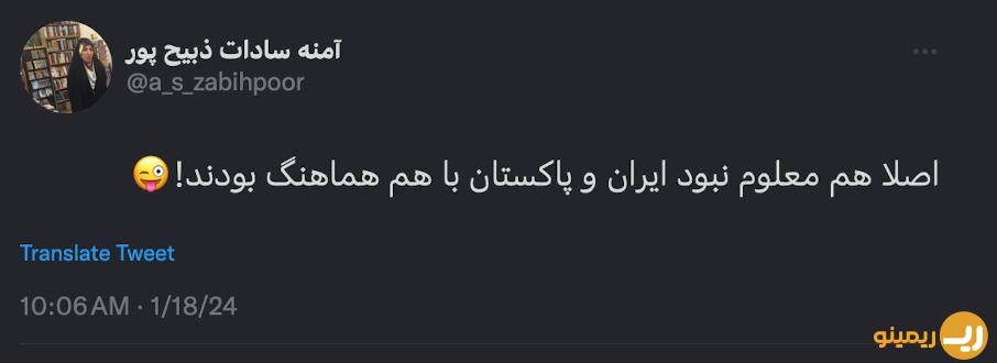 عکس | واکنش عجیب آمنه سادات ذبیح پور به حمله موشکی پاکستان به ایران بازتاب آنلاین عکس | واکنش عجیب آمنه سادات ذبیح پور به حمله موشکی پاکستان به ایران