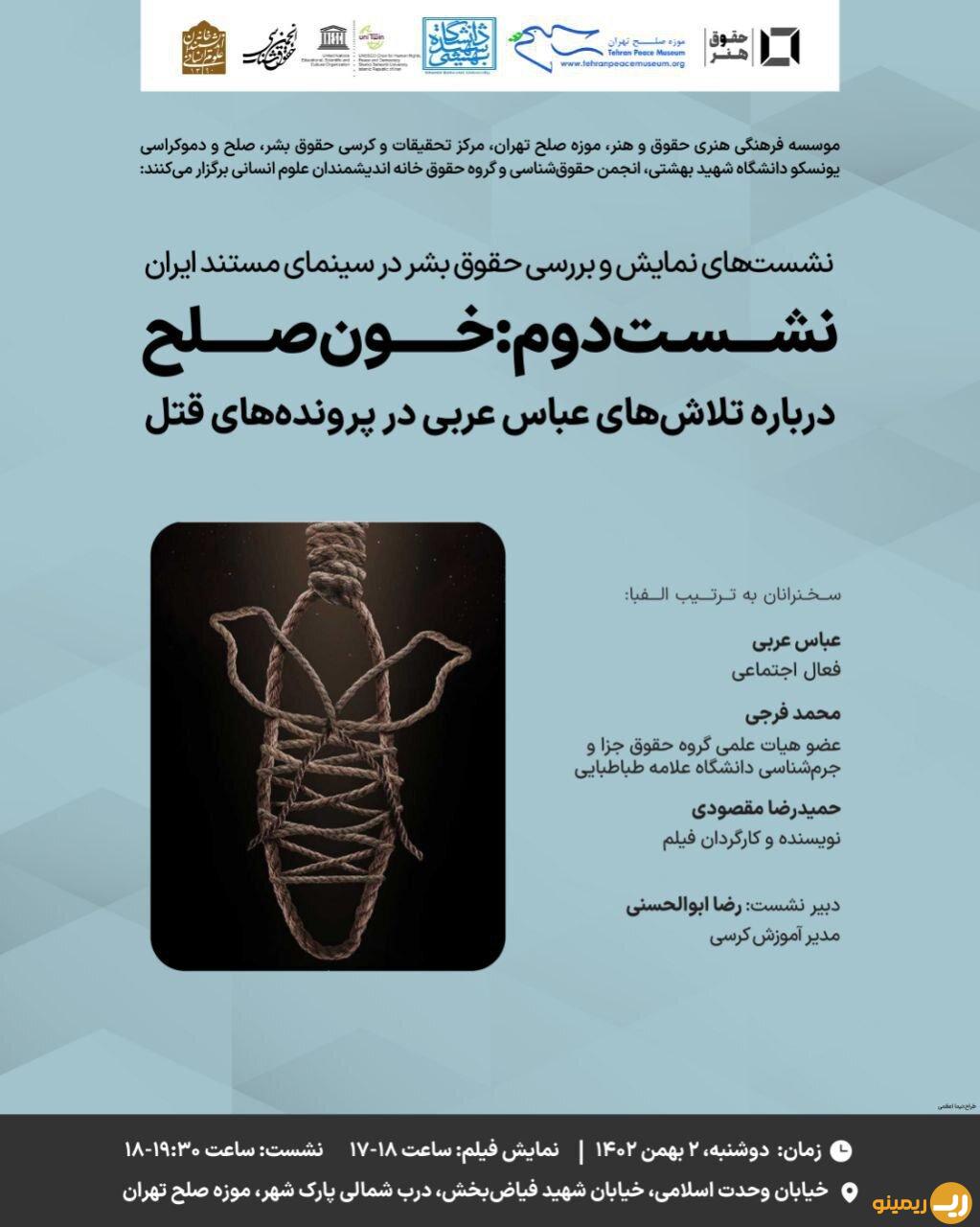اکران مستندی با موضوع رهایی از قصاص در موزه صلح تهران