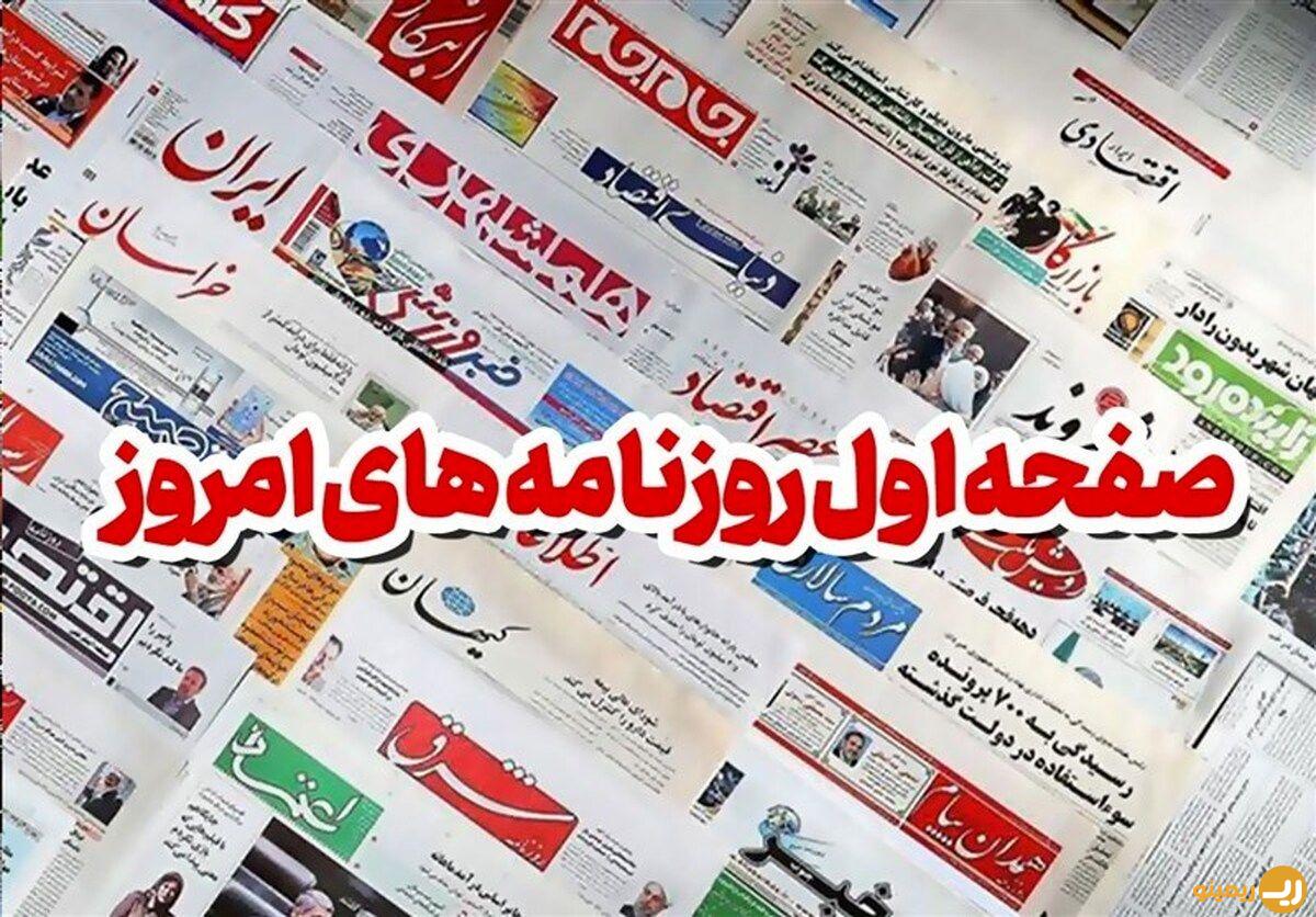 21 عنوان خبری روزنامه‌های منتشر شده پنجشنبه ۲۱ دی ۱۴۰۲ + تصاویر