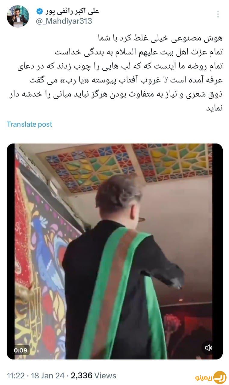 عکس واکنش تند رهی پور به تمجید جنجالی از هوش مصنوعی