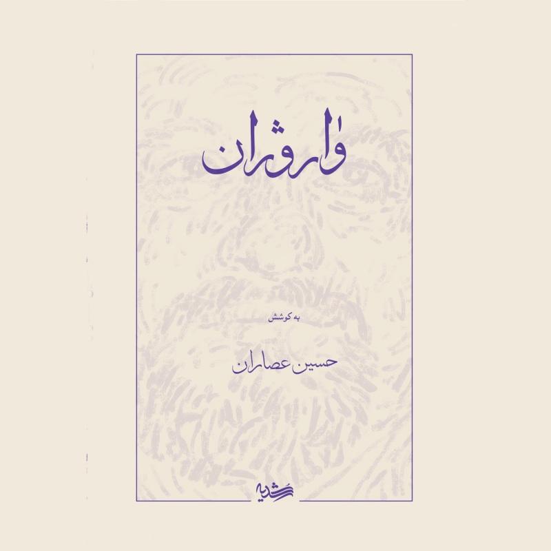 واروژان; امضای ماندگار در تاریخ موسیقی ایران