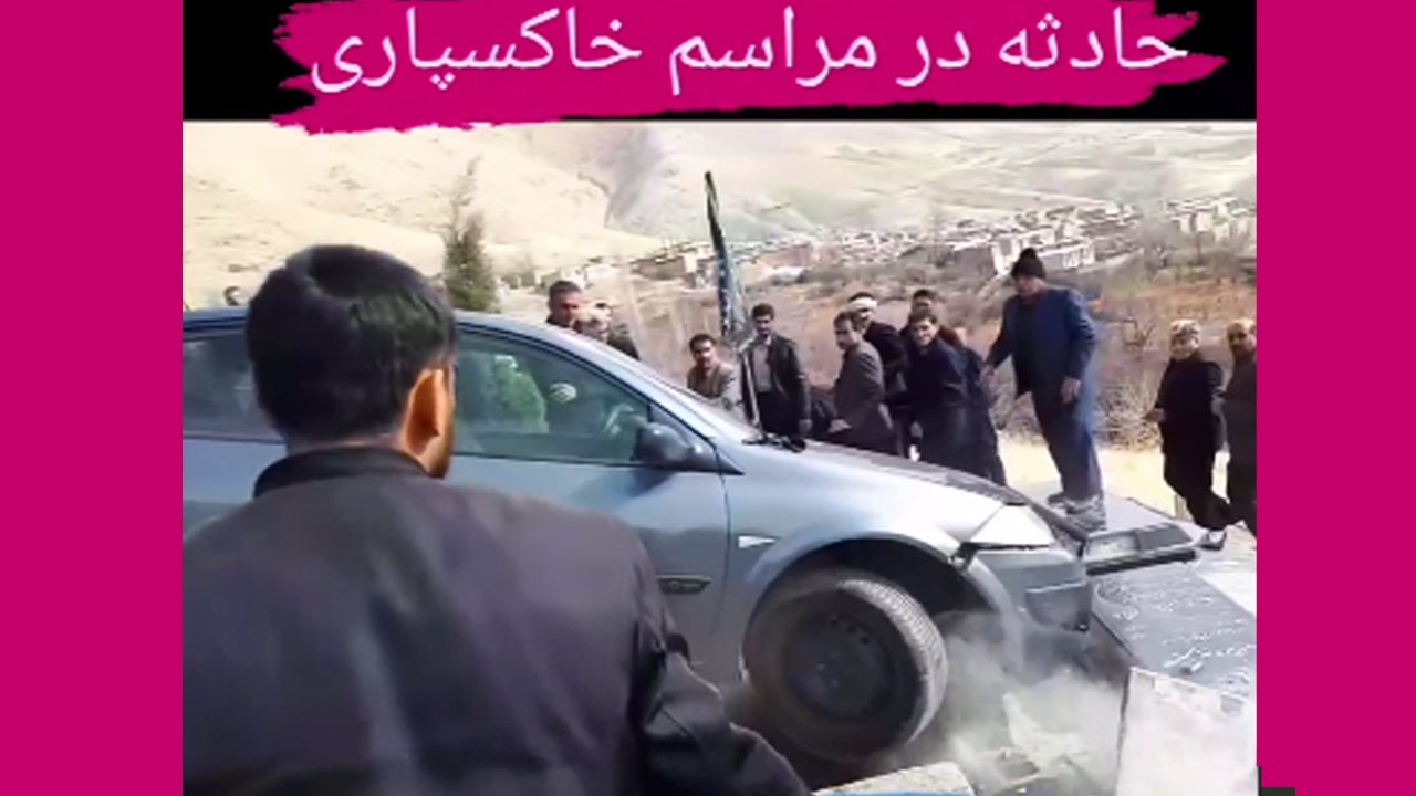 حادثه ای هولناک در یک مراسم خاکسپاری در ایران! + فیلم