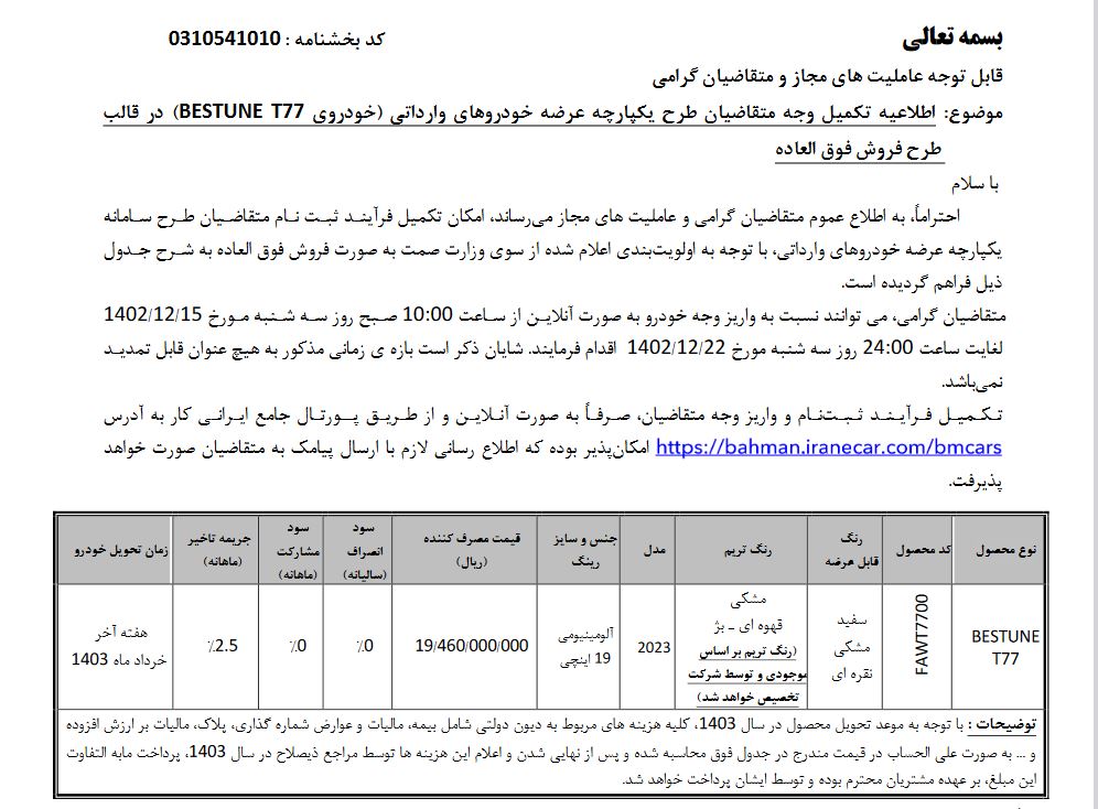 جزئیات فروش خودروی بستیون T77 اعلام شد