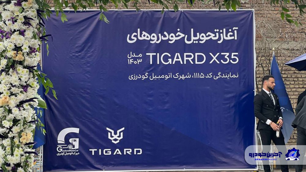 تحویل Tigard X35 با مدل 1403 آغاز شد