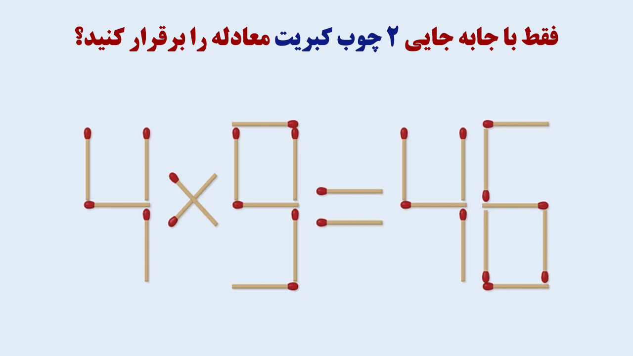 فقط با جا به جایی 2 چوب کبریت معادله را برقرار کنید؟ +پاسخ