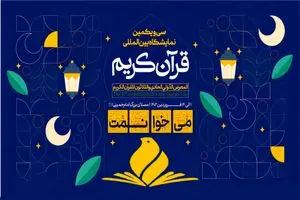 نمایشگاه بین المللی قرآن کریم در شهر مصلی تهران افتتاح شد