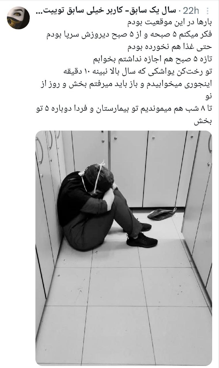 این چند عکس از زندگی سخت پرستاران ایرانی در فضای مجازی منتشر شد