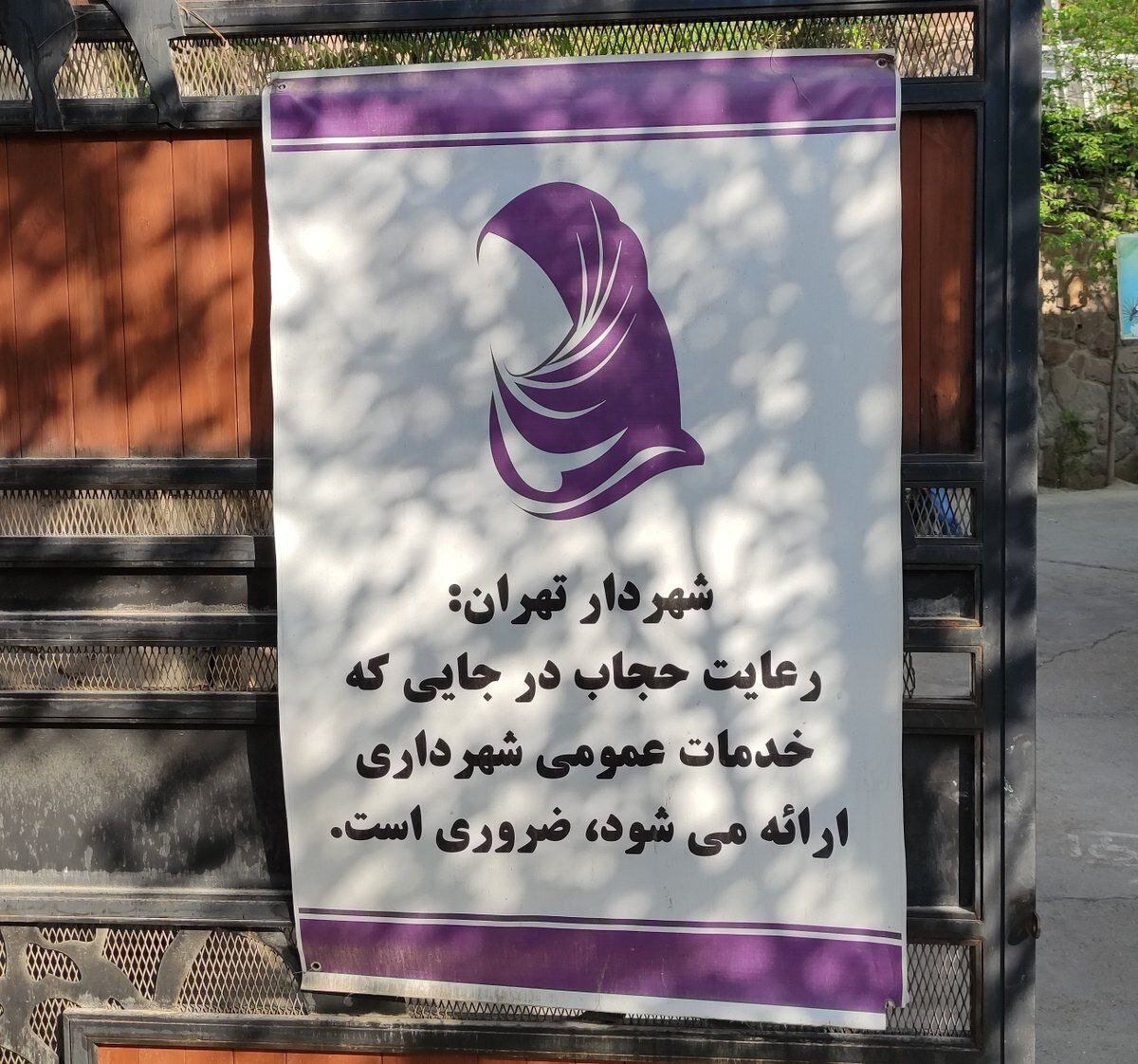 عکس | عبارت زاکانی درباره حجاب روی بنر شهرداری تهران