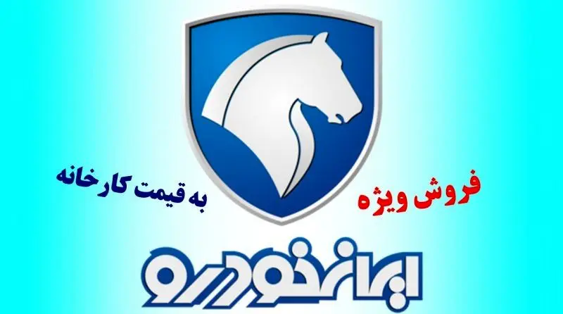 فروش ویژه ایران خودرو با تحویل فوری