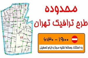 جزئیات تغییرات اجرای طرح ترافیک تهران