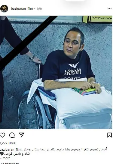 عکس بیماری رضا داوود نژاد در بیمارستان