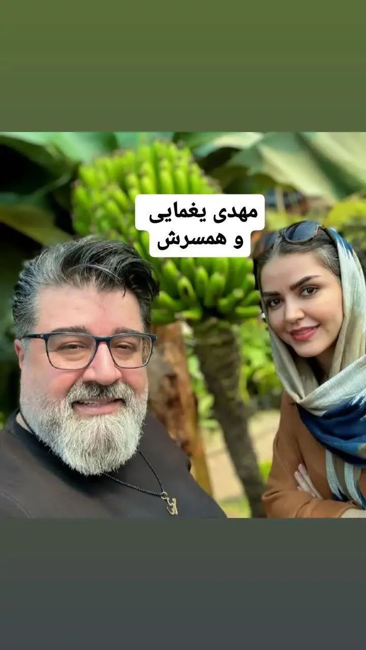 عکس عاشقانه مهدی یغمایی در کنار همسرش