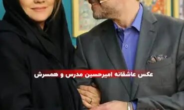 عکس های عاشقانه امیرحسین مدرس در کنار همسر جوانش را ببینید