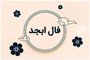فال روزانه ابجد فال ابجد برای فردا دوشنبه 10 اردیبهشت ماه 1403 را اینجا بخوانید