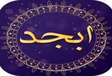 فال روزانه ابجد فردا چهارشنبه 12 ابجد فال اردیبهشت 1403 را اینجا بخوانید