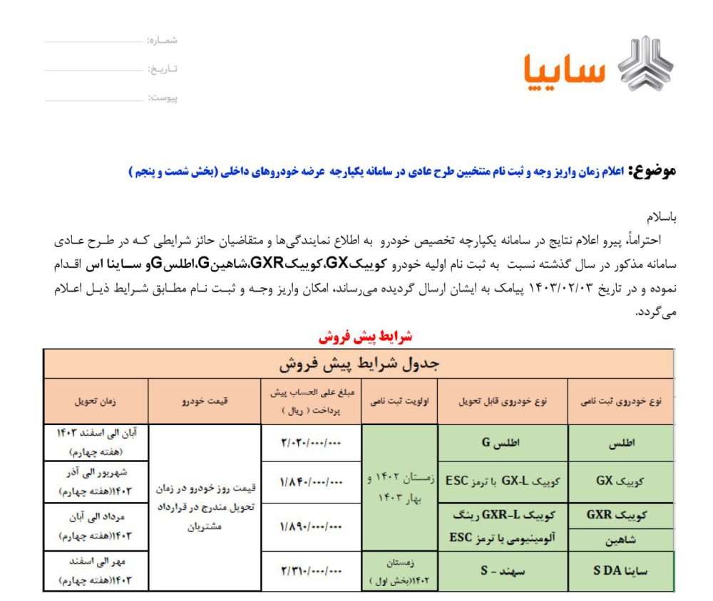 فراخوان واریز وجه و ثبت نام محصولات سایپا اعلام شد