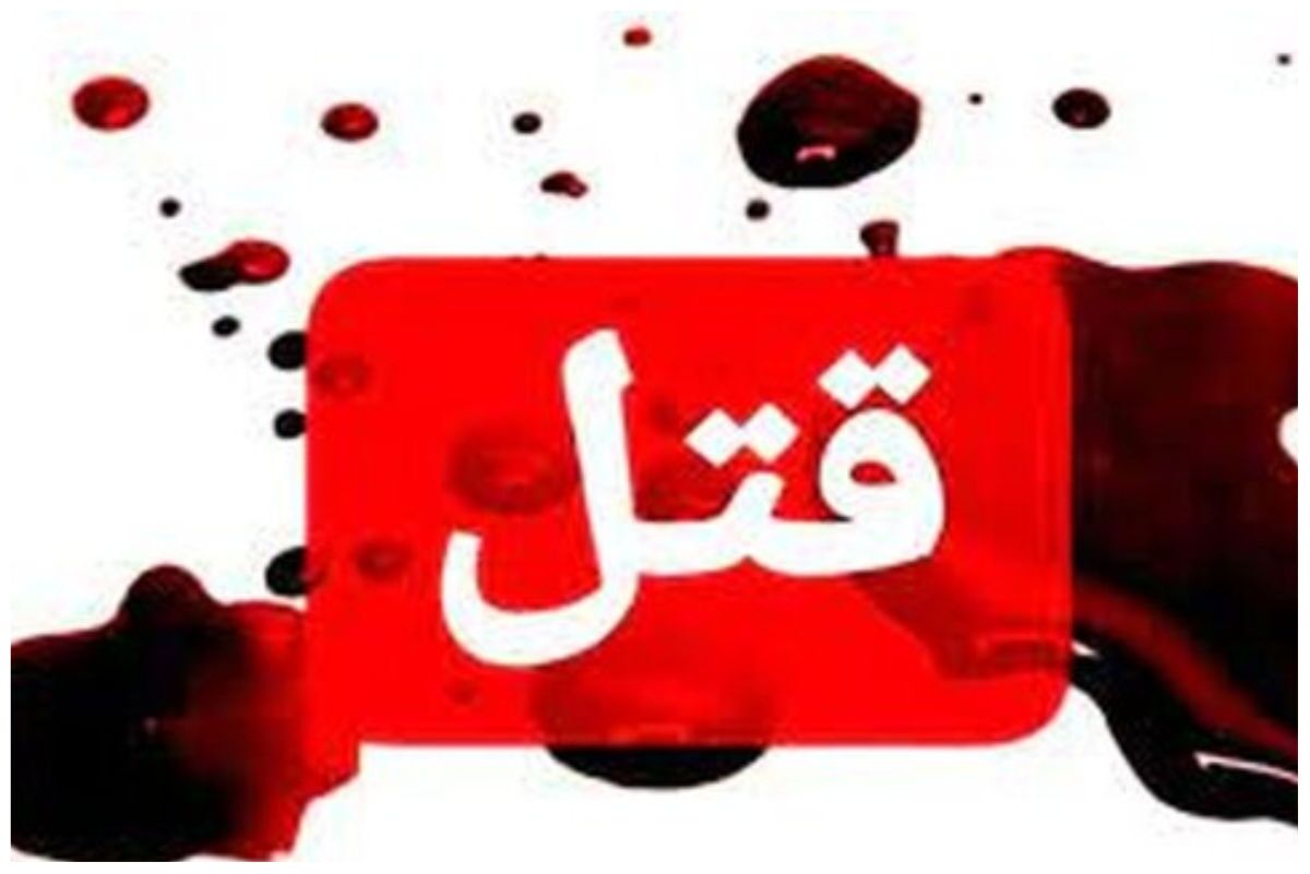 قتل هولناک مرد معتاد با چاقو در شرق تهران