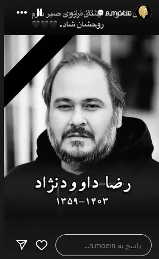 ماجرای غم انگیز خواننده معروف معین در رابطه با درگذشت رضا داوود نژاد
