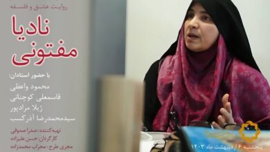 مستند «عشق و فلسفه» درباره زندگی «نادیا مفتونی» استاد فلسفه دانشگاه تهران