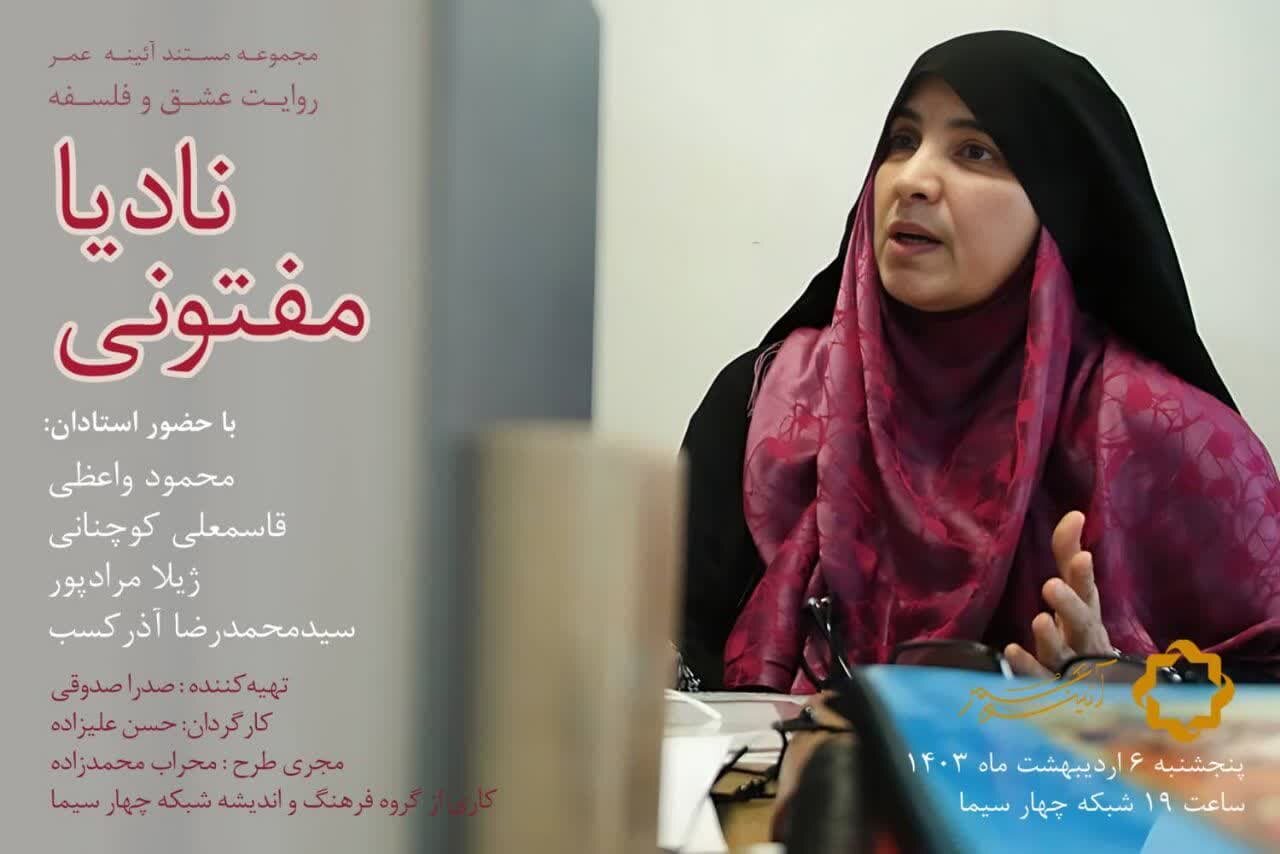 مستند «عشق و فلسفه» درباره زندگی «نادیا مفتونی» استاد فلسفه دانشگاه تهران