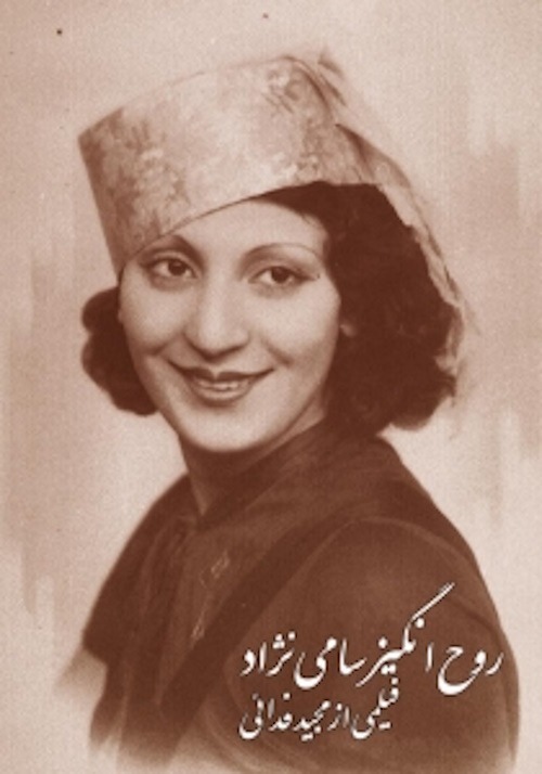 ماجرای غم انگیز اولین بازیگر زن سینمای ایران; صدیقه سمی نژاد که بود؟