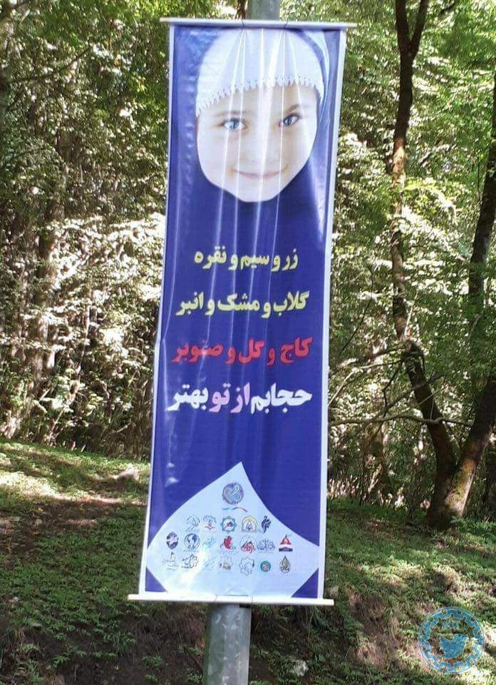 عکس سوت عجیب روی بنر معروف حجاب