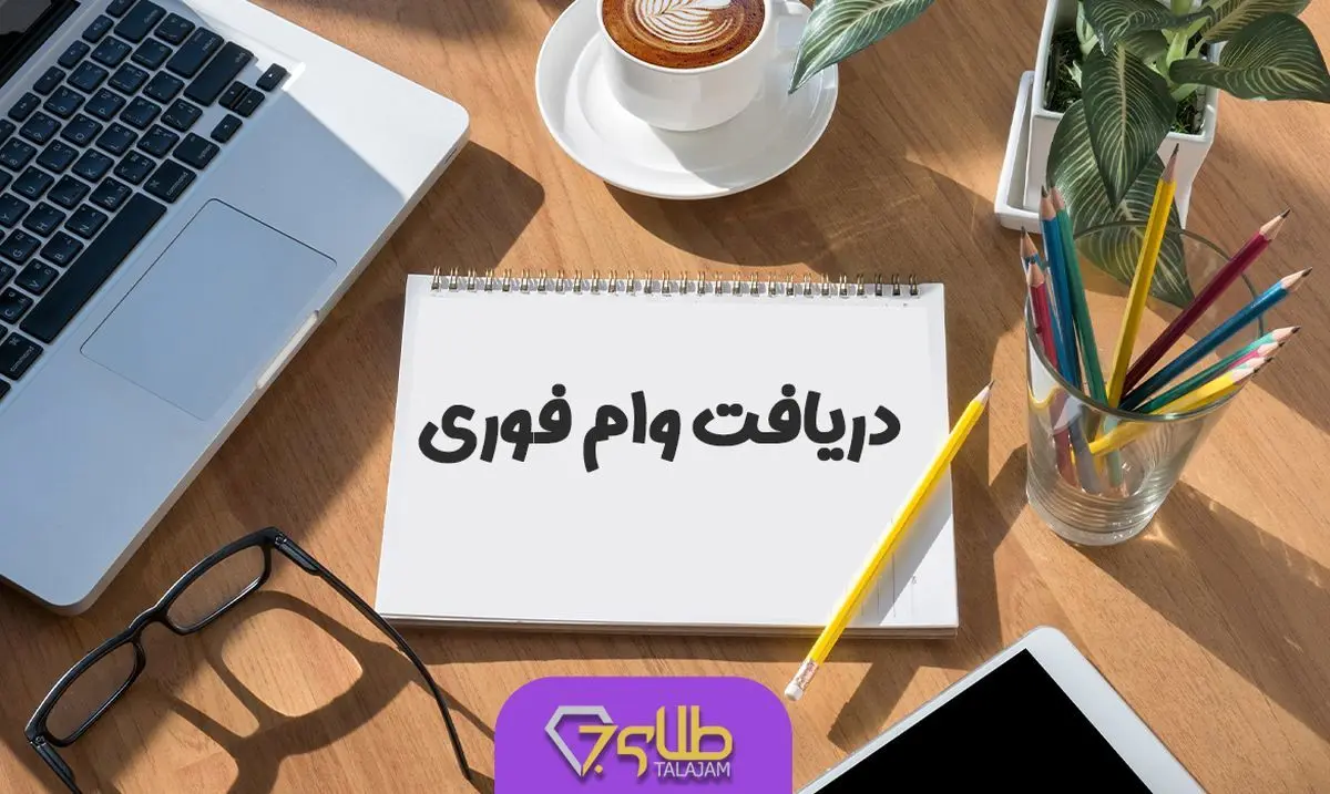 متقاضیان وام فوری یک شگفتی را تجربه کردند پرداخت روزانه 300 میلیون وام برای همه