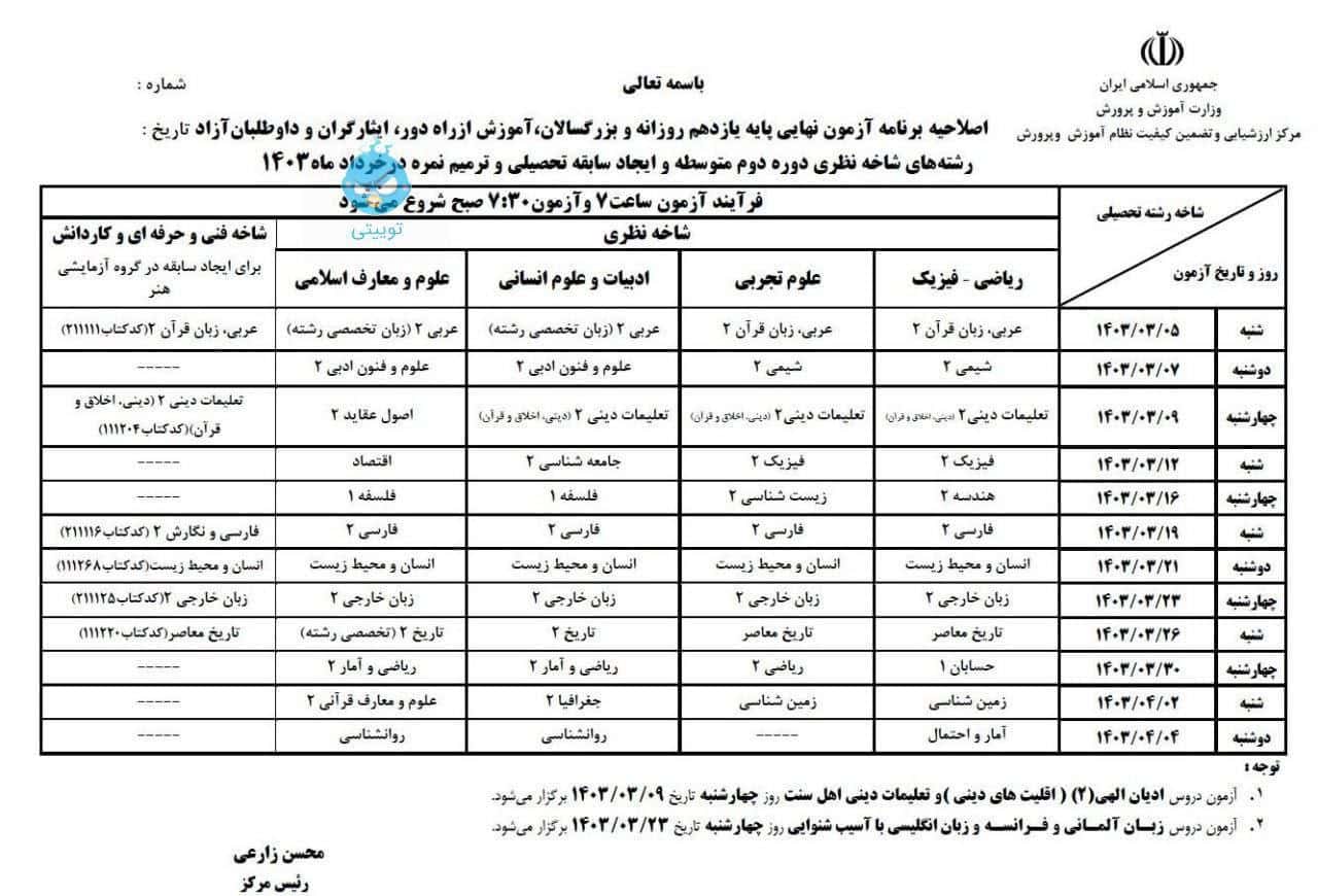 عکس برنامه امتحانات نهایی جدید دانش آموزان پایه دهم و یازدهم و دوازدهم خرداد 1403