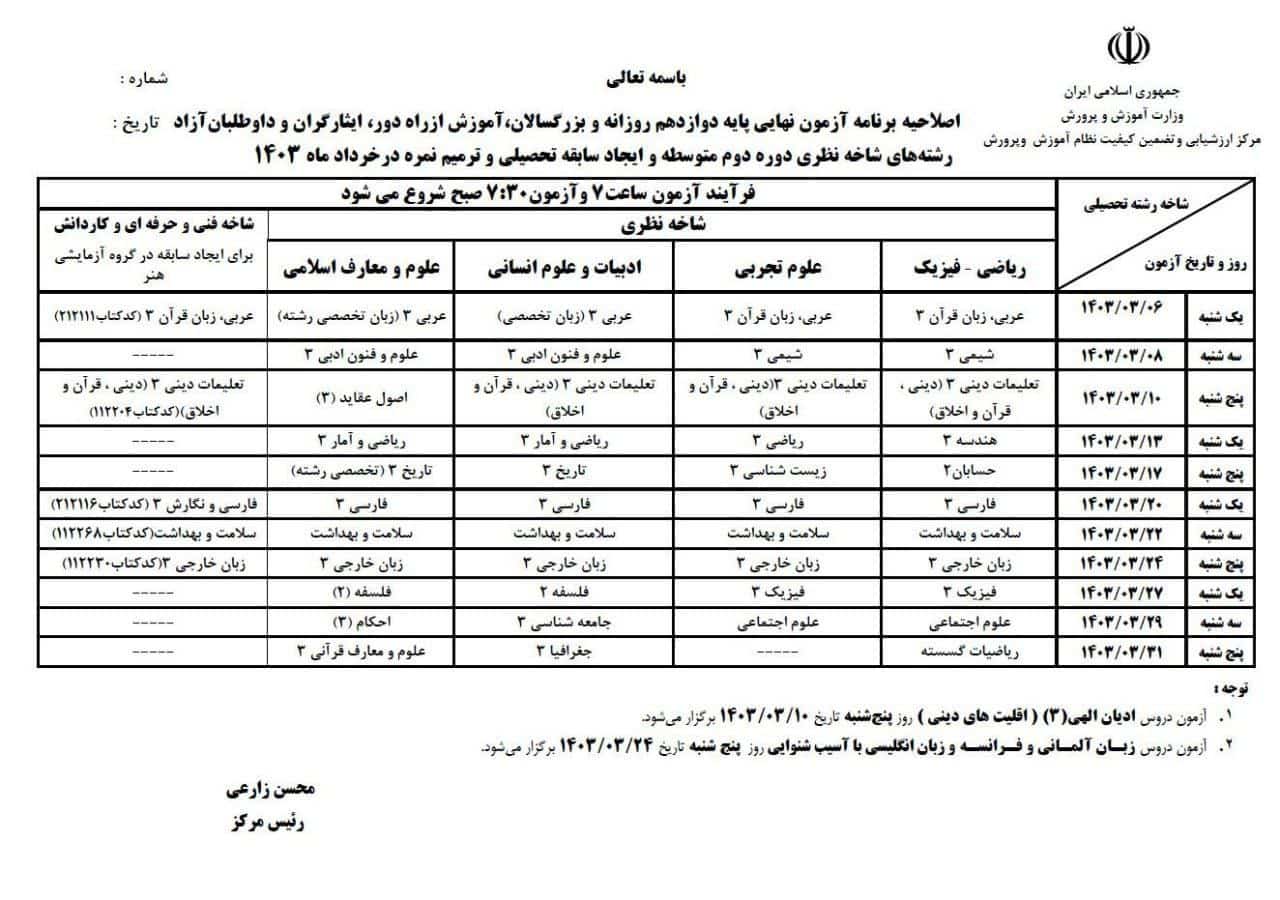 عکس برنامه امتحانات نهایی جدید دانش آموزان پایه دهم و یازدهم و دوازدهم خرداد 1403