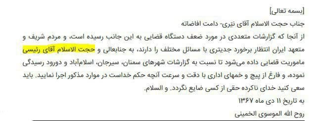 عکس مأموریت ویژه امام خمینی (ره) برای شهید رئیسی
