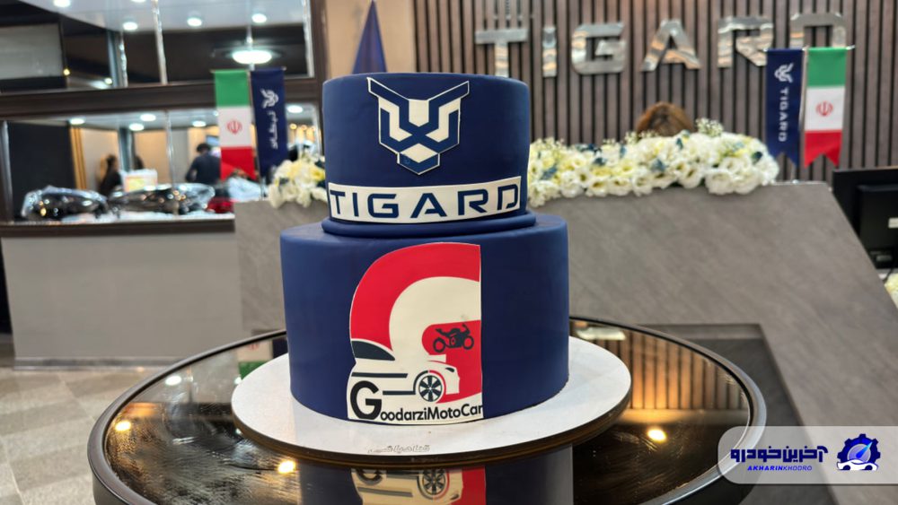 افتتاح نمایندگی 6801 تیگارد موتور در شهر کرج 1 افتتاح نمایندگی تیگارد موتور