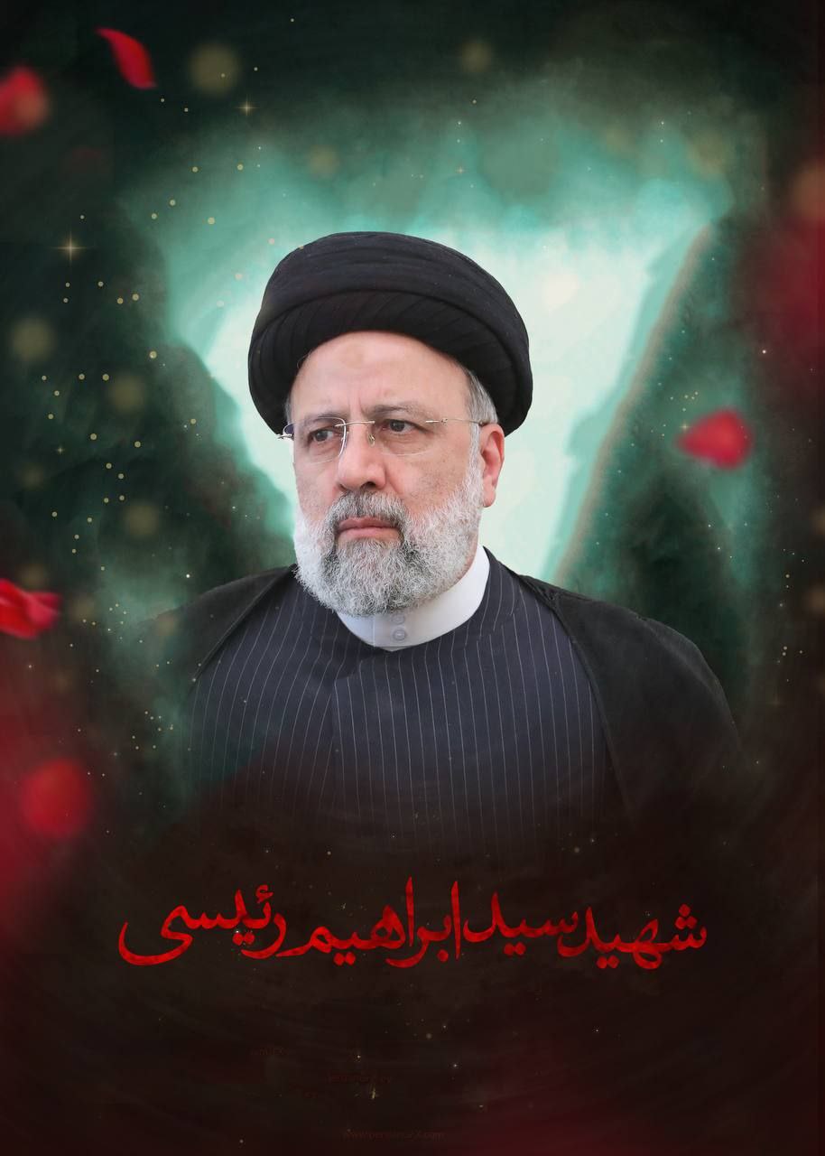 اشعار شاعران گیلانی در رثای شهید آیت الله رئیسی