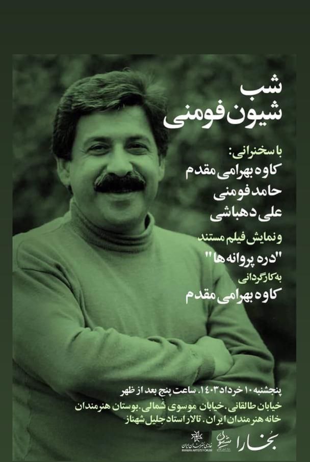 اکران فیلم مستند شیون فومنی در خانه هنرمندان ایران