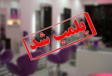 تعطیلی آرایشگاه زنانه در مشهد به دلیل دخالت در امور پزشکی