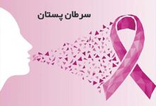 خود را از سرطان پستان مصون ندانید!