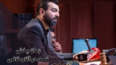 زمان پخش فصل 2 آقای قاضی از شبکه دو (اسامی بازیگران، ساعت تکرار و داستان)