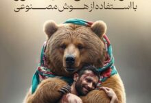 شاهکار بی‌نظیر هوش مصنوعی؛ ساخت ضرب‌المثل‌های ایرانی به روایت عکس!+تصاویر