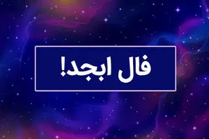 فال روزانه ابجد فال ابجد فردا دوشنبه 26 اردیبهشت 1403 را اینجا بخوانید