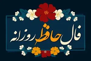 فال روزانه حافظ / فال حافظ فردا سه شنبه هشتم خرداد 1403 را اینجا بخوانید